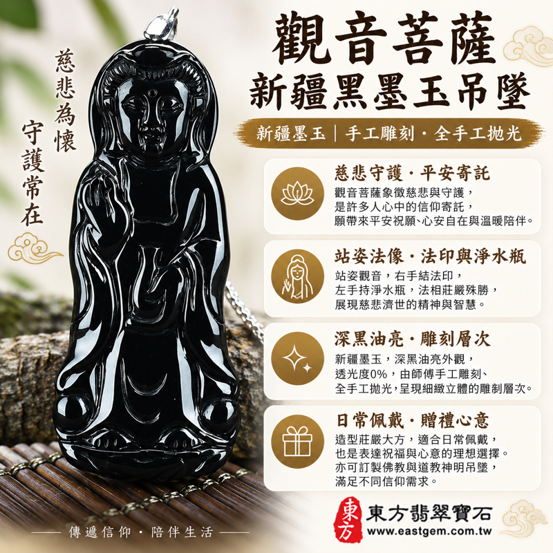 觀音菩薩觀自在菩薩新疆黑墨玉吊墜掛件法印淨水瓶法像雕刻|手工雕刻全手工拋光|慈悲守護・心安自在・平安相伴・智慧靈感・溫厚誠懇・接納包容|深沉油亮黑色|新疆產地GY162|可訂做佛教道教神明吊墜|附東方翡翠寶石保證卡1 觀音菩薩觀自在菩薩新疆黑墨玉吊墜掛件法印淨水瓶法像雕刻|手工雕刻全手工拋光|慈悲守護・心安自在・平安相伴・智慧靈感・溫厚誠懇・接納包容|深沉油亮黑色|新疆產地GY162|可訂做佛教道教神明吊墜|附東方翡翠寶石保證卡1