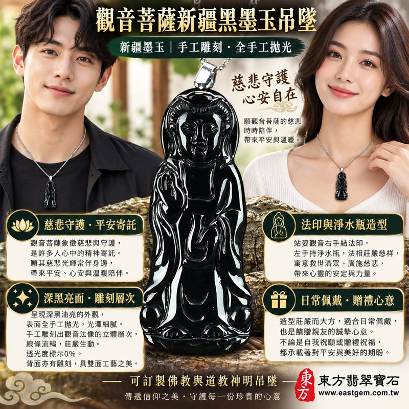觀音菩薩觀自在菩薩新疆黑墨玉吊墜掛件法印淨水瓶法像雕刻|手工雕刻全手工拋光|慈悲守護・心安自在・平安相伴・智慧靈感・溫厚誠懇・接納包容|深沉油亮黑色|新疆產地GY162|可訂做佛教道教神明吊墜|附東方翡翠寶石保證卡2 觀音菩薩觀自在菩薩新疆黑墨玉吊墜掛件法印淨水瓶法像雕刻|手工雕刻全手工拋光|慈悲守護・心安自在・平安相伴・智慧靈感・溫厚誠懇・接納包容|深沉油亮黑色|新疆產地GY162|可訂做佛教道教神明吊墜|附東方翡翠寶石保證卡2