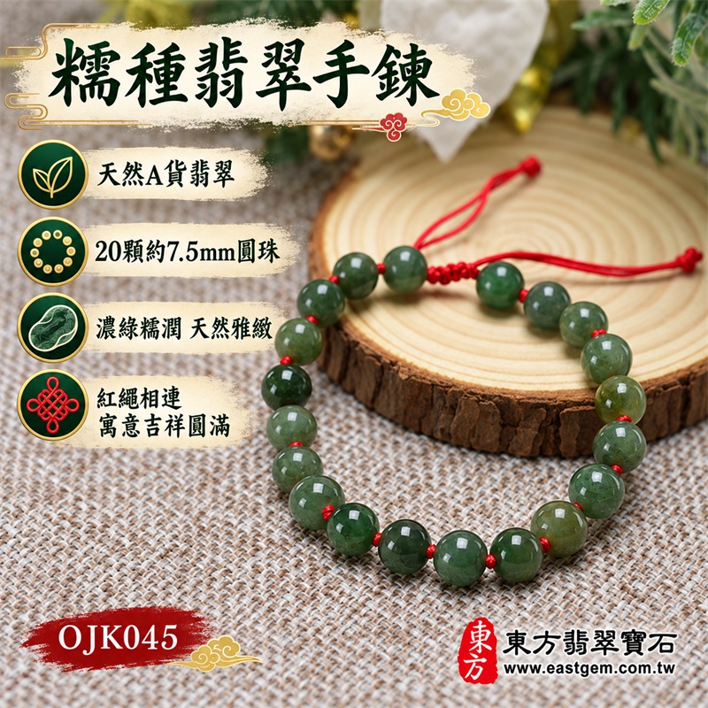 糯種翡翠手鍊|天然緬甸玉A貨翡翠手珠|綠色糯種翡翠約7.5mm圓珠20顆|細膩糯潤・柔和微透・天然棉絮石紋與色根分布・苔綠與森林綠自然交織・圓珠小巧飽滿・表面拋光溫潤|紅色編繩逐珠打結・活動結可調整鬆緊・配戴輕盈穩固|圓珠相連寓意圓滿和諧、紅繩寓意喜氣吉祥、福氣相連、平安順遂、生機長青、家庭和睦|清雅細緻・低調百搭・男女皆宜|適合商務通勤、休閒穿搭、日常佩戴、生日送禮、長輩祝福及個人珍藏|可依手圍客製化翡翠珠串、翡翠珠子、緬甸玉手鍊、緬甸玉珠串、緬甸玉珠子、緬甸玉手珠|附A貨翡翠雙證書|OJK045-1 糯種翡翠手鍊|天然緬甸玉A貨翡翠手珠|綠色糯種翡翠約7.5mm圓珠20顆|細膩糯潤・柔和微透・天然棉絮石紋與色根分布・苔綠與森林綠自然交織・圓珠小巧飽滿・表面拋光溫潤|紅色編繩逐珠打結・活動結可調整鬆緊・配戴輕盈穩固|圓珠相連寓意圓滿和諧、紅繩寓意喜氣吉祥、福氣相連、平安順遂、生機長青、家庭和睦|清雅細緻・低調百搭・男女皆宜|適合商務通勤、休閒穿搭、日常佩戴、生日送禮、長輩祝福及個人珍藏|可依手圍客製化翡翠珠串、翡翠珠子、緬甸玉手鍊、緬甸玉珠串、緬甸玉珠子、緬甸玉手珠|附A貨翡翠雙證書|OJK045-1