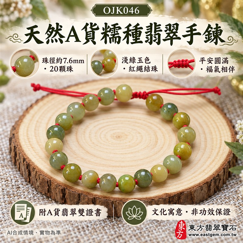 天然A貨糯種翡翠手鍊 糯種緬甸玉手珠 淺綠色翡翠圓珠 灰綠與黃綠自然層次 溫潤糯感 柔和光澤 紅繩結珠 清雅百搭 珠徑約7.6mm 20顆珠 平安圓滿 福氣相伴 和諧順遂的傳統吉祥寓意 男女皆宜 自用送禮 客製化設計翡翠珠串 翡翠珠子 緬甸玉手鍊 緬甸玉珠串 緬甸玉珠子 緬甸玉手珠 附A貨翡翠雙證書 東方翡翠寶石 OJK046-1