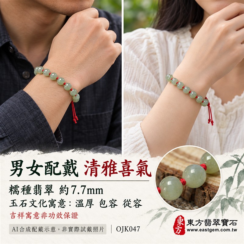 糯種翡翠手鍊、糯種緬甸玉手鍊|淺綠色翡翠圓珠、珠徑約7.7mm、20顆珠、淺綠與灰綠玉色相映、柔和玉色、自然玉石紋理、圓潤珠形、溫潤光澤|紅繩串連、細緻繩結點綴、清雅喜氣、簡約耐看|平安和諧、圓滿順心、福氣相伴、長久安好吉祥寓意|男女日常配戴、質感穿搭、生日紀念送禮、自戴珍藏|客製化翡翠手鍊、翡翠手珠、翡翠珠串、翡翠珠子、緬甸玉手鍊、緬甸玉珠串、緬甸玉珠子與緬甸玉手珠搭配設計|附A貨翡翠雙證書|東方翡翠寶石|OJK047-2 糯種翡翠手鍊、糯種緬甸玉手鍊|淺綠色翡翠圓珠、珠徑約7.7mm、20顆珠、淺綠與灰綠玉色相映、柔和玉色、自然玉石紋理、圓潤珠形、溫潤光澤|紅繩串連、細緻繩結點綴、清雅喜氣、簡約耐看|平安和諧、圓滿順心、福氣相伴、長久安好吉祥寓意|男女日常配戴、質感穿搭、生日紀念送禮、自戴珍藏|客製化翡翠手鍊、翡翠手珠、翡翠珠串、翡翠珠子、緬甸玉手鍊、緬甸玉珠串、緬甸玉珠子與緬甸玉手珠搭配設計|附A貨翡翠雙證書|東方翡翠寶石|OJK047-2