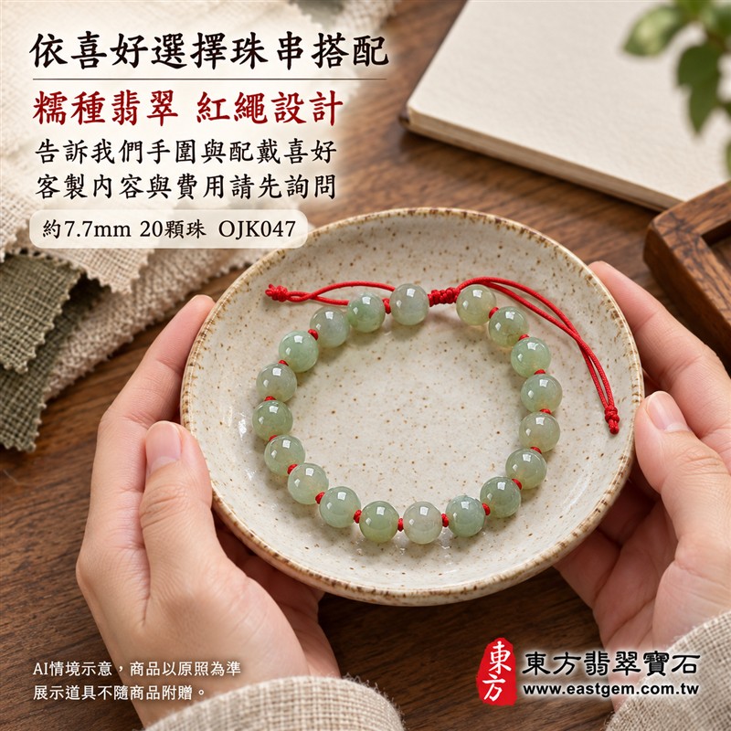 糯種翡翠手鍊、糯種緬甸玉手鍊|淺綠色翡翠圓珠、珠徑約7.7mm、20顆珠、淺綠與灰綠玉色相映、柔和玉色、自然玉石紋理、圓潤珠形、溫潤光澤|紅繩串連、細緻繩結點綴、清雅喜氣、簡約耐看|平安和諧、圓滿順心、福氣相伴、長久安好吉祥寓意|男女日常配戴、質感穿搭、生日紀念送禮、自戴珍藏|客製化翡翠手鍊、翡翠手珠、翡翠珠串、翡翠珠子、緬甸玉手鍊、緬甸玉珠串、緬甸玉珠子與緬甸玉手珠搭配設計|附A貨翡翠雙證書|東方翡翠寶石|OJK047-5 糯種翡翠手鍊、糯種緬甸玉手鍊|淺綠色翡翠圓珠、珠徑約7.7mm、20顆珠、淺綠與灰綠玉色相映、柔和玉色、自然玉石紋理、圓潤珠形、溫潤光澤|紅繩串連、細緻繩結點綴、清雅喜氣、簡約耐看|平安和諧、圓滿順心、福氣相伴、長久安好吉祥寓意|男女日常配戴、質感穿搭、生日紀念送禮、自戴珍藏|客製化翡翠手鍊、翡翠手珠、翡翠珠串、翡翠珠子、緬甸玉手鍊、緬甸玉珠串、緬甸玉珠子與緬甸玉手珠搭配設計|附A貨翡翠雙證書|東方翡翠寶石|OJK047-5