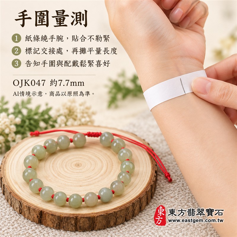 糯種翡翠手鍊、糯種緬甸玉手鍊|淺綠色翡翠圓珠、珠徑約7.7mm、20顆珠、淺綠與灰綠玉色相映、柔和玉色、自然玉石紋理、圓潤珠形、溫潤光澤|紅繩串連、細緻繩結點綴、清雅喜氣、簡約耐看|平安和諧、圓滿順心、福氣相伴、長久安好吉祥寓意|男女日常配戴、質感穿搭、生日紀念送禮、自戴珍藏|客製化翡翠手鍊、翡翠手珠、翡翠珠串、翡翠珠子、緬甸玉手鍊、緬甸玉珠串、緬甸玉珠子與緬甸玉手珠搭配設計|附A貨翡翠雙證書|東方翡翠寶石|OJK047-3 糯種翡翠手鍊、糯種緬甸玉手鍊|淺綠色翡翠圓珠、珠徑約7.7mm、20顆珠、淺綠與灰綠玉色相映、柔和玉色、自然玉石紋理、圓潤珠形、溫潤光澤|紅繩串連、細緻繩結點綴、清雅喜氣、簡約耐看|平安和諧、圓滿順心、福氣相伴、長久安好吉祥寓意|男女日常配戴、質感穿搭、生日紀念送禮、自戴珍藏|客製化翡翠手鍊、翡翠手珠、翡翠珠串、翡翠珠子、緬甸玉手鍊、緬甸玉珠串、緬甸玉珠子與緬甸玉手珠搭配設計|附A貨翡翠雙證書|東方翡翠寶石|OJK047-3