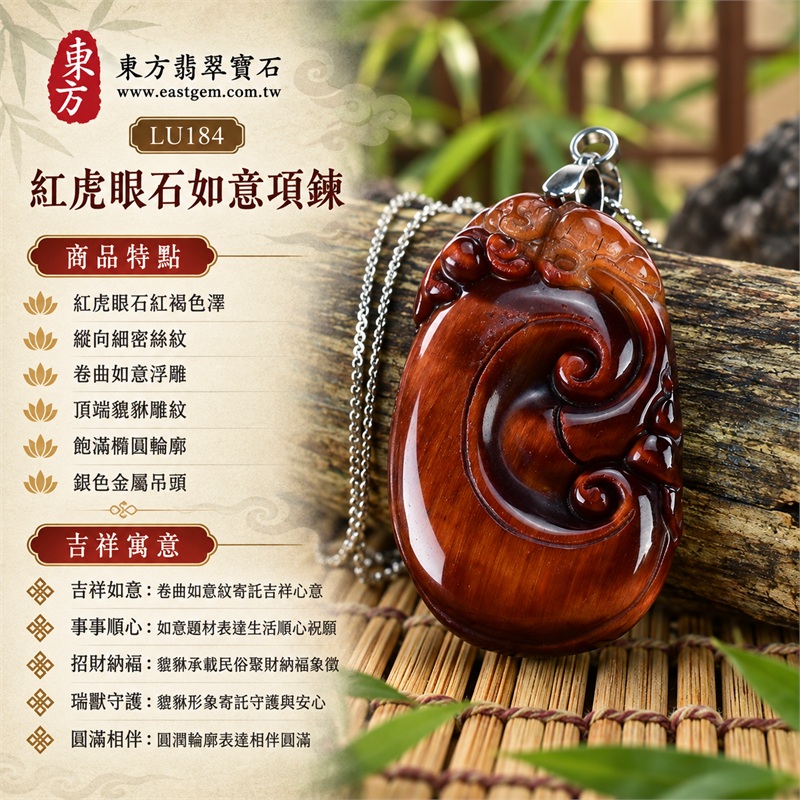 紅虎眼石如意項鍊玉珮|吉祥如意・事事順心・招財納福・瑞獸守護・圓滿相伴|紅虎眼石紅褐色澤・縱向細密絲紋・卷曲如意浮雕・頂端貔貅雕紋・飽滿橢圓輪廓・銀色金屬吊頭・銀色細鍊|南非紅虎眼石暖紅光帶與深褐卷紋相映的如意貔貅寶石吊墜|LU184|客製化訂做紅虎眼石如意吊墜項鍊|東方翡翠寶石保證卡與證書編號LU-184 1 紅虎眼石如意項鍊玉珮|吉祥如意・事事順心・招財納福・瑞獸守護・圓滿相伴|紅虎眼石紅褐色澤・縱向細密絲紋・卷曲如意浮雕・頂端貔貅雕紋・飽滿橢圓輪廓・銀色金屬吊頭・銀色細鍊|南非紅虎眼石暖紅光帶與深褐卷紋相映的如意貔貅寶石吊墜|LU184|客製化訂做紅虎眼石如意吊墜項鍊|東方翡翠寶石保證卡與證書編號LU-184 1