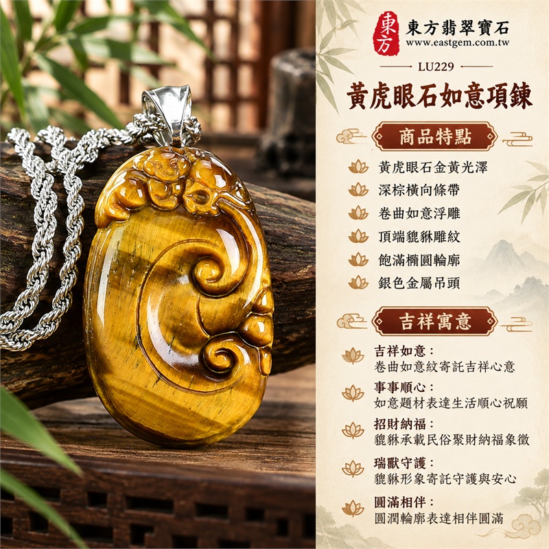 黃虎眼石如意項鍊玉珮|吉祥如意・事事順心・招財納福・瑞獸守護・圓滿相伴|黃虎眼石金黃光澤・深棕橫向條帶・卷曲如意浮雕・頂端貔貅雕紋・飽滿橢圓輪廓・銀色金屬吊頭・銀色麻花鍊|南非黃虎眼石金黃絲光與深棕條帶交映的如意貔貅寶石吊墜|LU229|客製化訂做虎眼石如意吊墜項鍊|東方翡翠寶石保證卡與證書編號LU-229 1 黃虎眼石如意項鍊玉珮|吉祥如意・事事順心・招財納福・瑞獸守護・圓滿相伴|黃虎眼石金黃光澤・深棕橫向條帶・卷曲如意浮雕・頂端貔貅雕紋・飽滿橢圓輪廓・銀色金屬吊頭・銀色麻花鍊|南非黃虎眼石金黃絲光與深棕條帶交映的如意貔貅寶石吊墜|LU229|客製化訂做虎眼石如意吊墜項鍊|東方翡翠寶石保證卡與證書編號LU-229 1