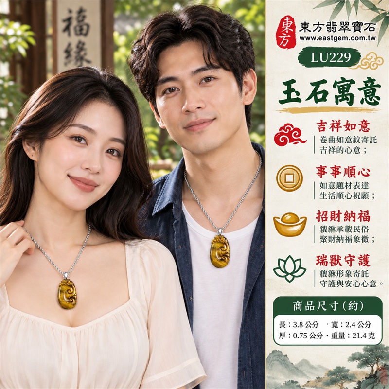黃虎眼石如意項鍊玉珮|吉祥如意・事事順心・招財納福・瑞獸守護・圓滿相伴|黃虎眼石金黃光澤・深棕橫向條帶・卷曲如意浮雕・頂端貔貅雕紋・飽滿橢圓輪廓・銀色金屬吊頭・銀色麻花鍊|南非黃虎眼石金黃絲光與深棕條帶交映的如意貔貅寶石吊墜|LU229|客製化訂做虎眼石如意吊墜項鍊|東方翡翠寶石保證卡與證書編號LU-229 2 黃虎眼石如意項鍊玉珮|吉祥如意・事事順心・招財納福・瑞獸守護・圓滿相伴|黃虎眼石金黃光澤・深棕橫向條帶・卷曲如意浮雕・頂端貔貅雕紋・飽滿橢圓輪廓・銀色金屬吊頭・銀色麻花鍊|南非黃虎眼石金黃絲光與深棕條帶交映的如意貔貅寶石吊墜|LU229|客製化訂做虎眼石如意吊墜項鍊|東方翡翠寶石保證卡與證書編號LU-229 2