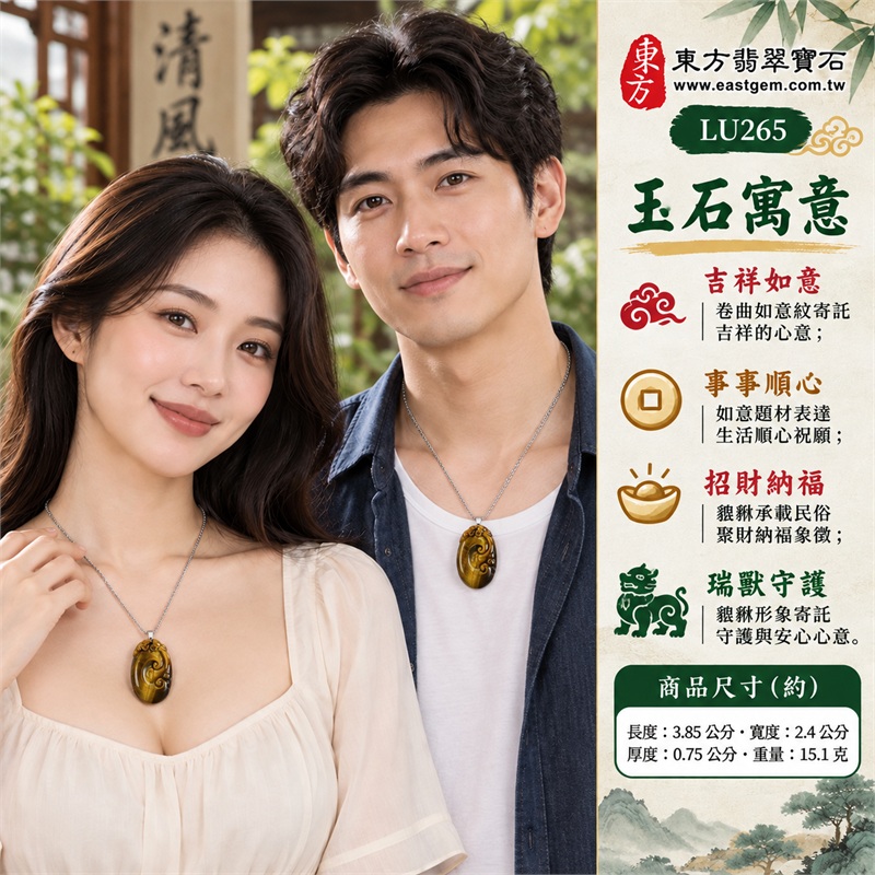 黃虎眼石如意項鍊玉珮|吉祥如意・事事順心・招財納福・瑞獸守護・圓滿相伴|黃虎眼石金棕光澤・縱向細密絲紋・卷曲如意浮雕・頂端貔貅雕紋・飽滿橢圓輪廓・銀色金屬吊頭・不鏽鋼細鍊|南非黃虎眼石金黃縱帶與深棕邊色相映的如意貔貅寶石吊墜|LU265|客製化訂做虎眼石如意吊墜項鍊|東方翡翠寶石保證卡與證書編號LE-265 2 黃虎眼石如意項鍊玉珮|吉祥如意・事事順心・招財納福・瑞獸守護・圓滿相伴|黃虎眼石金棕光澤・縱向細密絲紋・卷曲如意浮雕・頂端貔貅雕紋・飽滿橢圓輪廓・銀色金屬吊頭・不鏽鋼細鍊|南非黃虎眼石金黃縱帶與深棕邊色相映的如意貔貅寶石吊墜|LU265|客製化訂做虎眼石如意吊墜項鍊|東方翡翠寶石保證卡與證書編號LE-265 2