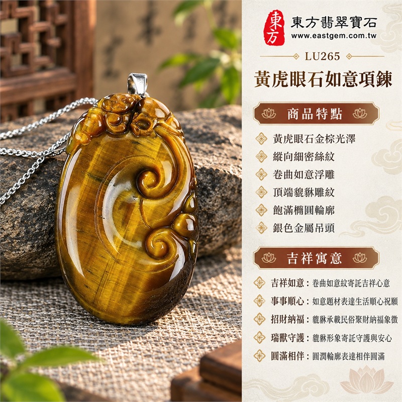 黃虎眼石如意項鍊玉珮|吉祥如意・事事順心・招財納福・瑞獸守護・圓滿相伴|黃虎眼石金棕光澤・縱向細密絲紋・卷曲如意浮雕・頂端貔貅雕紋・飽滿橢圓輪廓・銀色金屬吊頭・不鏽鋼細鍊|南非黃虎眼石金黃縱帶與深棕邊色相映的如意貔貅寶石吊墜|LU265|客製化訂做虎眼石如意吊墜項鍊|東方翡翠寶石保證卡與證書編號LE-265 1 黃虎眼石如意項鍊玉珮|吉祥如意・事事順心・招財納福・瑞獸守護・圓滿相伴|黃虎眼石金棕光澤・縱向細密絲紋・卷曲如意浮雕・頂端貔貅雕紋・飽滿橢圓輪廓・銀色金屬吊頭・不鏽鋼細鍊|南非黃虎眼石金黃縱帶與深棕邊色相映的如意貔貅寶石吊墜|LU265|客製化訂做虎眼石如意吊墜項鍊|東方翡翠寶石保證卡與證書編號LE-265 1