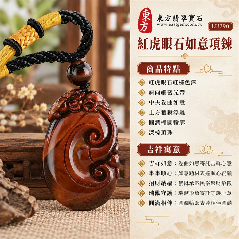 紅虎眼石如意項鍊玉珮|吉祥如意・事事順心・招財納福・瑞獸守護・圓滿相伴|紅虎眼石紅棕色澤・斜向細密光帶・中央卷曲如意・上方貔貅浮雕・圓潤橢圓輪廓・深棕頂珠・黑繩金黃纏線|南非紅虎眼石溫暖赤棕與深色邊緣相映的如意瑞獸寶石吊墜|LU290|客製化訂做虎眼石如意吊墜項鍊|東方翡翠寶石保證卡與證書編號LE-290 1 紅虎眼石如意項鍊玉珮|吉祥如意・事事順心・招財納福・瑞獸守護・圓滿相伴|紅虎眼石紅棕色澤・斜向細密光帶・中央卷曲如意・上方貔貅浮雕・圓潤橢圓輪廓・深棕頂珠・黑繩金黃纏線|南非紅虎眼石溫暖赤棕與深色邊緣相映的如意瑞獸寶石吊墜|LU290|客製化訂做虎眼石如意吊墜項鍊|東方翡翠寶石保證卡與證書編號LE-290 1