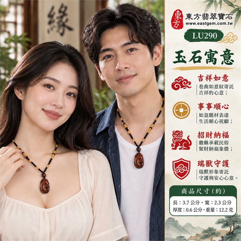 紅虎眼石如意項鍊玉珮|吉祥如意・事事順心・招財納福・瑞獸守護・圓滿相伴|紅虎眼石紅棕色澤・斜向細密光帶・中央卷曲如意・上方貔貅浮雕・圓潤橢圓輪廓・深棕頂珠・黑繩金黃纏線|南非紅虎眼石溫暖赤棕與深色邊緣相映的如意瑞獸寶石吊墜|LU290|客製化訂做虎眼石如意吊墜項鍊|東方翡翠寶石保證卡與證書編號LE-290 2 紅虎眼石如意項鍊玉珮|吉祥如意・事事順心・招財納福・瑞獸守護・圓滿相伴|紅虎眼石紅棕色澤・斜向細密光帶・中央卷曲如意・上方貔貅浮雕・圓潤橢圓輪廓・深棕頂珠・黑繩金黃纏線|南非紅虎眼石溫暖赤棕與深色邊緣相映的如意瑞獸寶石吊墜|LU290|客製化訂做虎眼石如意吊墜項鍊|東方翡翠寶石保證卡與證書編號LE-290 2