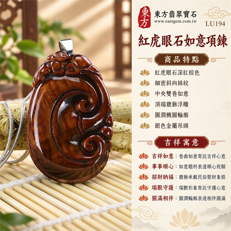 紅虎眼石如意項鍊玉珮|吉祥如意・事事順心・招財納福・瑞獸守護・圓滿相伴|紅虎眼石深紅棕色・細密斜向絲紋・中央雙卷如意・頂端貔貅浮雕・圓潤橢圓輪廓・銀色金屬吊頭・不鏽鋼細鍊|南非紅虎眼石暖棕光帶與深色紋溝相映的如意瑞獸寶石吊墜|LU194|客製化訂做虎眼石如意吊墜項鍊|東方翡翠寶石保證卡與證書編號LE-194 1 紅虎眼石如意項鍊玉珮|吉祥如意・事事順心・招財納福・瑞獸守護・圓滿相伴|紅虎眼石深紅棕色・細密斜向絲紋・中央雙卷如意・頂端貔貅浮雕・圓潤橢圓輪廓・銀色金屬吊頭・不鏽鋼細鍊|南非紅虎眼石暖棕光帶與深色紋溝相映的如意瑞獸寶石吊墜|LU194|客製化訂做虎眼石如意吊墜項鍊|東方翡翠寶石保證卡與證書編號LE-194 1
