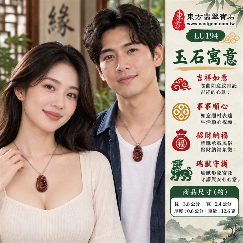 紅虎眼石如意項鍊玉珮|吉祥如意・事事順心・招財納福・瑞獸守護・圓滿相伴|紅虎眼石深紅棕色・細密斜向絲紋・中央雙卷如意・頂端貔貅浮雕・圓潤橢圓輪廓・銀色金屬吊頭・不鏽鋼細鍊|南非紅虎眼石暖棕光帶與深色紋溝相映的如意瑞獸寶石吊墜|LU194|客製化訂做虎眼石如意吊墜項鍊|東方翡翠寶石保證卡與證書編號LE-194 2 紅虎眼石如意項鍊玉珮|吉祥如意・事事順心・招財納福・瑞獸守護・圓滿相伴|紅虎眼石深紅棕色・細密斜向絲紋・中央雙卷如意・頂端貔貅浮雕・圓潤橢圓輪廓・銀色金屬吊頭・不鏽鋼細鍊|南非紅虎眼石暖棕光帶與深色紋溝相映的如意瑞獸寶石吊墜|LU194|客製化訂做虎眼石如意吊墜項鍊|東方翡翠寶石保證卡與證書編號LE-194 2