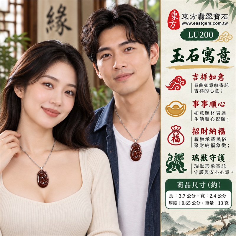 紅虎眼石如意項鍊玉珮|吉祥如意・事事順心・招財納福・瑞獸守護・圓滿相伴|紅虎眼石赤棕光澤・細密橫向絲紋・深棕邊色・中央雙卷如意・頂緣貔貅浮雕・橢圓圓弧輪廓・銀色吊頭・不鏽鋼節狀細鍊|南非紅虎眼石赤棕亮帶與深色卷紋相映的如意瑞獸寶石吊墜|LU200|客製化訂做虎眼石如意吊墜項鍊|東方翡翠寶石保證卡與證書編號LE-200 2 紅虎眼石如意項鍊玉珮|吉祥如意・事事順心・招財納福・瑞獸守護・圓滿相伴|紅虎眼石赤棕光澤・細密橫向絲紋・深棕邊色・中央雙卷如意・頂緣貔貅浮雕・橢圓圓弧輪廓・銀色吊頭・不鏽鋼節狀細鍊|南非紅虎眼石赤棕亮帶與深色卷紋相映的如意瑞獸寶石吊墜|LU200|客製化訂做虎眼石如意吊墜項鍊|東方翡翠寶石保證卡與證書編號LE-200 2