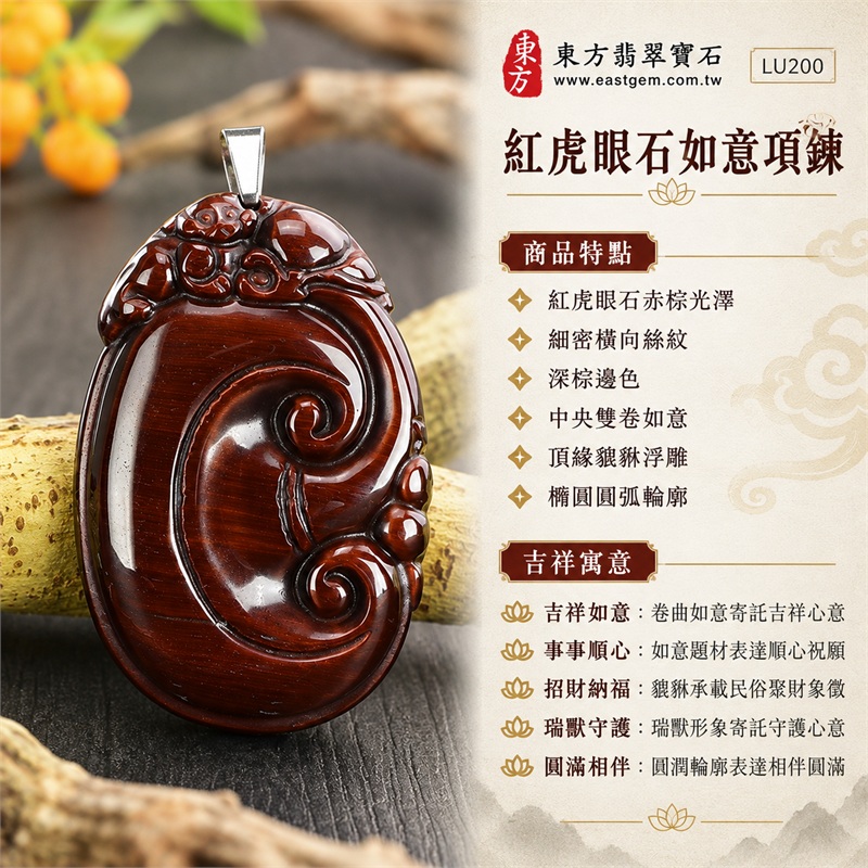 紅虎眼石如意項鍊玉珮|吉祥如意・事事順心・招財納福・瑞獸守護・圓滿相伴|紅虎眼石赤棕光澤・細密橫向絲紋・深棕邊色・中央雙卷如意・頂緣貔貅浮雕・橢圓圓弧輪廓・銀色吊頭・不鏽鋼節狀細鍊|南非紅虎眼石赤棕亮帶與深色卷紋相映的如意瑞獸寶石吊墜|LU200|客製化訂做虎眼石如意吊墜項鍊|東方翡翠寶石保證卡與證書編號LE-200 1 紅虎眼石如意項鍊玉珮|吉祥如意・事事順心・招財納福・瑞獸守護・圓滿相伴|紅虎眼石赤棕光澤・細密橫向絲紋・深棕邊色・中央雙卷如意・頂緣貔貅浮雕・橢圓圓弧輪廓・銀色吊頭・不鏽鋼節狀細鍊|南非紅虎眼石赤棕亮帶與深色卷紋相映的如意瑞獸寶石吊墜|LU200|客製化訂做虎眼石如意吊墜項鍊|東方翡翠寶石保證卡與證書編號LE-200 1