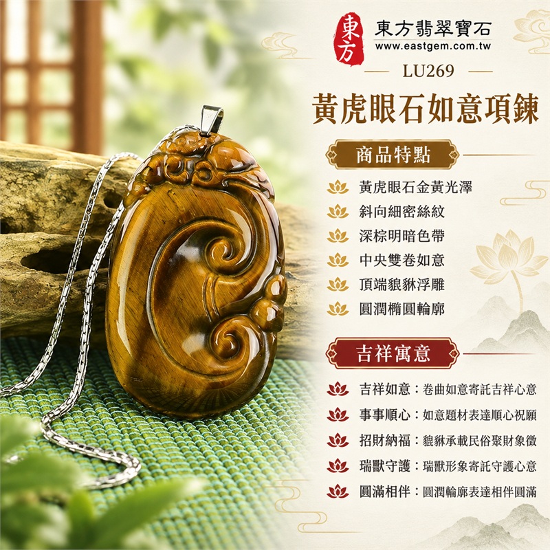 黃虎眼石如意項鍊玉珮|吉祥如意・事事順心・招財納福・瑞獸守護・圓滿相伴|黃虎眼石金黃光澤・斜向細密絲紋・深棕明暗色帶・中央雙卷如意・頂端貔貅浮雕・圓潤橢圓輪廓・銀色吊頭・不鏽鋼節狀細鍊|南非黃虎眼石金棕亮面與斜向深色紋帶相映的如意瑞獸寶石吊墜|LU269|客製化訂做虎眼石如意吊墜項鍊|東方翡翠寶石保證卡與證書編號LE-269 1 黃虎眼石如意項鍊玉珮|吉祥如意・事事順心・招財納福・瑞獸守護・圓滿相伴|黃虎眼石金黃光澤・斜向細密絲紋・深棕明暗色帶・中央雙卷如意・頂端貔貅浮雕・圓潤橢圓輪廓・銀色吊頭・不鏽鋼節狀細鍊|南非黃虎眼石金棕亮面與斜向深色紋帶相映的如意瑞獸寶石吊墜|LU269|客製化訂做虎眼石如意吊墜項鍊|東方翡翠寶石保證卡與證書編號LE-269 1