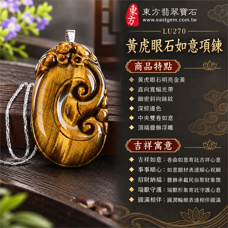 黃虎眼石如意項鍊玉珮|吉祥如意・事事順心・招財納福・瑞獸守護・圓滿相伴|黃虎眼石明亮金黃・直向寬幅光帶・細密斜向絲紋・深棕邊色・中央雙卷如意・頂端貔貅浮雕・銀色金屬吊頭・不鏽鋼細鍊|南非黃虎眼石金黃亮帶與金棕石紋相映的圓潤如意瑞獸寶石吊墜|LU270|客製化訂做虎眼石如意吊墜項鍊|東方翡翠寶石保證卡與證書編號LE-270 1 黃虎眼石如意項鍊玉珮|吉祥如意・事事順心・招財納福・瑞獸守護・圓滿相伴|黃虎眼石明亮金黃・直向寬幅光帶・細密斜向絲紋・深棕邊色・中央雙卷如意・頂端貔貅浮雕・銀色金屬吊頭・不鏽鋼細鍊|南非黃虎眼石金黃亮帶與金棕石紋相映的圓潤如意瑞獸寶石吊墜|LU270|客製化訂做虎眼石如意吊墜項鍊|東方翡翠寶石保證卡與證書編號LE-270 1