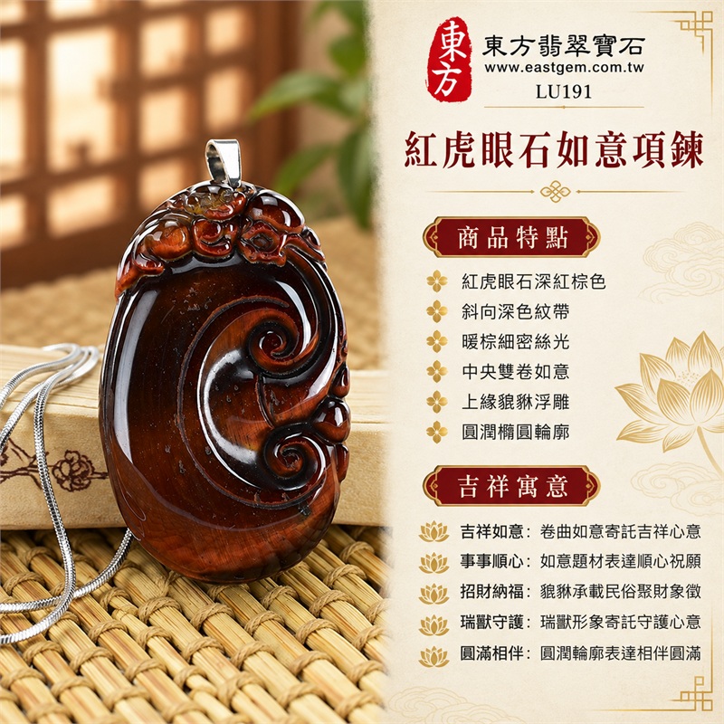 紅虎眼石如意項鍊玉珮|吉祥如意・事事順心・招財納福・瑞獸守護・圓滿相伴|紅虎眼石深紅棕色・斜向深色紋帶・暖棕細密絲光・中央雙卷如意・上緣貔貅浮雕・圓潤橢圓輪廓・銀色金屬吊頭・不鏽鋼細鍊|南非紅虎眼石沉穩深色與暖棕亮面相映的如意瑞獸寶石吊墜|LU191|客製化訂做虎眼石如意吊墜項鍊|東方翡翠寶石保證卡與證書編號LE-191 1 紅虎眼石如意項鍊玉珮|吉祥如意・事事順心・招財納福・瑞獸守護・圓滿相伴|紅虎眼石深紅棕色・斜向深色紋帶・暖棕細密絲光・中央雙卷如意・上緣貔貅浮雕・圓潤橢圓輪廓・銀色金屬吊頭・不鏽鋼細鍊|南非紅虎眼石沉穩深色與暖棕亮面相映的如意瑞獸寶石吊墜|LU191|客製化訂做虎眼石如意吊墜項鍊|東方翡翠寶石保證卡與證書編號LE-191 1