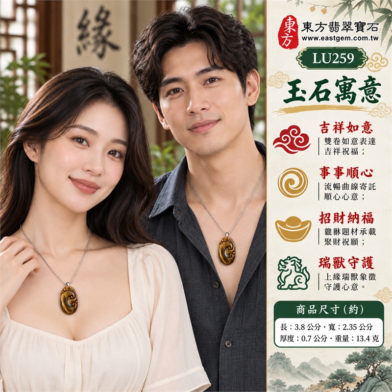 黃虎眼石如意項鍊玉珮|吉祥如意、事事順心、招財納福、瑞獸守護、圓滿相伴|金褐與深棕斜向色帶、修長橢圓牌型、中央雙卷如意、頂端貔貅浮雕、平滑拋光背面、銀色吊頭與不鏽鋼細鍊|南非黃虎眼石金褐紋理與如意瑞獸雕件|LU259|客製化訂做虎眼石如意吊墜項鍊|東方翡翠寶石保證卡與證書編號LE-259 2 黃虎眼石如意項鍊玉珮|吉祥如意、事事順心、招財納福、瑞獸守護、圓滿相伴|金褐與深棕斜向色帶、修長橢圓牌型、中央雙卷如意、頂端貔貅浮雕、平滑拋光背面、銀色吊頭與不鏽鋼細鍊|南非黃虎眼石金褐紋理與如意瑞獸雕件|LU259|客製化訂做虎眼石如意吊墜項鍊|東方翡翠寶石保證卡與證書編號LE-259 2