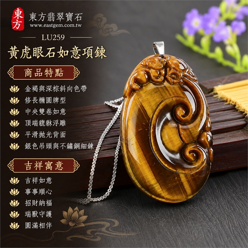 黃虎眼石如意項鍊玉珮|吉祥如意、事事順心、招財納福、瑞獸守護、圓滿相伴|金褐與深棕斜向色帶、修長橢圓牌型、中央雙卷如意、頂端貔貅浮雕、平滑拋光背面、銀色吊頭與不鏽鋼細鍊|南非黃虎眼石金褐紋理與如意瑞獸雕件|LU259|客製化訂做虎眼石如意吊墜項鍊|東方翡翠寶石保證卡與證書編號LE-259 1 黃虎眼石如意項鍊玉珮|吉祥如意、事事順心、招財納福、瑞獸守護、圓滿相伴|金褐與深棕斜向色帶、修長橢圓牌型、中央雙卷如意、頂端貔貅浮雕、平滑拋光背面、銀色吊頭與不鏽鋼細鍊|南非黃虎眼石金褐紋理與如意瑞獸雕件|LU259|客製化訂做虎眼石如意吊墜項鍊|東方翡翠寶石保證卡與證書編號LE-259 1