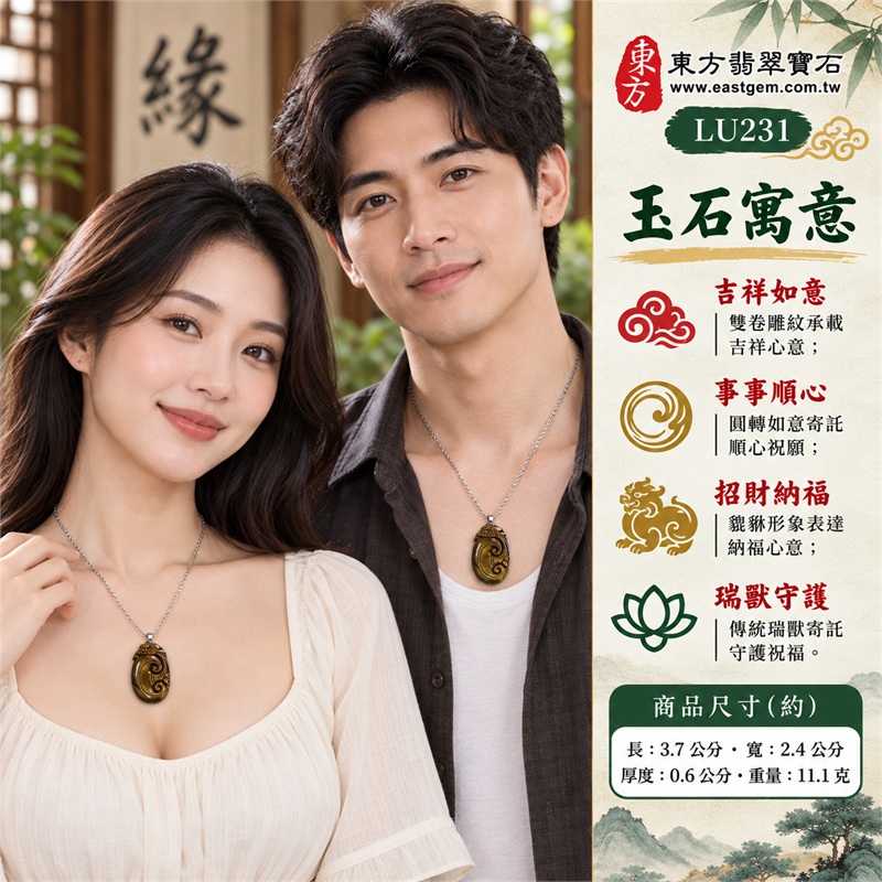 黃虎眼石如意項鍊玉珮|吉祥如意、事事順心、招財納福、瑞獸守護、圓滿相伴|棕金斜向光紋、深褐平行色帶、圓弧橢圓牌型、雙卷如意浮雕、頂端貔貅造形、銀色吊頭與不鏽鋼節鍊|南非黃虎眼石沉穩色澤與吉祥如意雕件|LU231|客製化訂做虎眼石如意吊墜項鍊|東方翡翠寶石保證卡與證書編號LE-231 2 黃虎眼石如意項鍊玉珮|吉祥如意、事事順心、招財納福、瑞獸守護、圓滿相伴|棕金斜向光紋、深褐平行色帶、圓弧橢圓牌型、雙卷如意浮雕、頂端貔貅造形、銀色吊頭與不鏽鋼節鍊|南非黃虎眼石沉穩色澤與吉祥如意雕件|LU231|客製化訂做虎眼石如意吊墜項鍊|東方翡翠寶石保證卡與證書編號LE-231 2