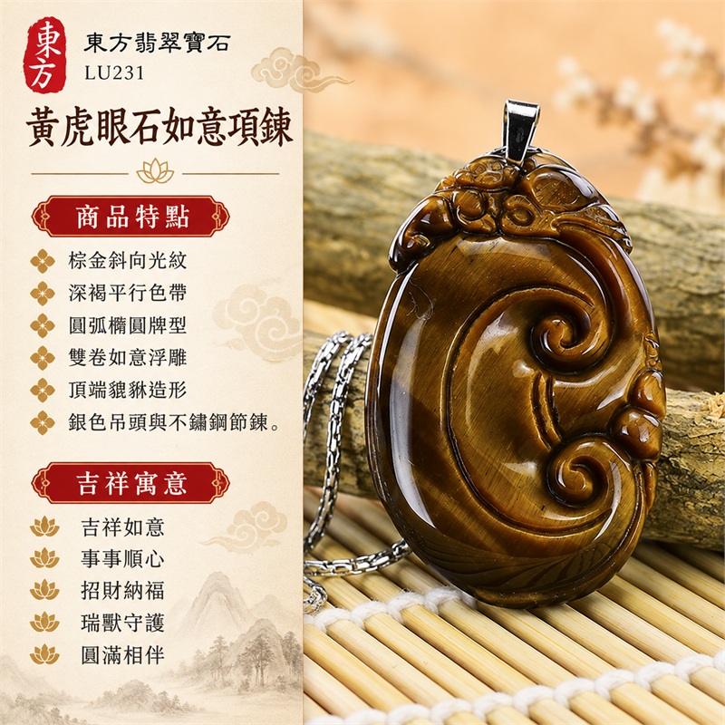 黃虎眼石如意項鍊玉珮|吉祥如意、事事順心、招財納福、瑞獸守護、圓滿相伴|棕金斜向光紋、深褐平行色帶、圓弧橢圓牌型、雙卷如意浮雕、頂端貔貅造形、銀色吊頭與不鏽鋼節鍊|南非黃虎眼石沉穩色澤與吉祥如意雕件|LU231|客製化訂做虎眼石如意吊墜項鍊|東方翡翠寶石保證卡與證書編號LE-231 1 黃虎眼石如意項鍊玉珮|吉祥如意、事事順心、招財納福、瑞獸守護、圓滿相伴|棕金斜向光紋、深褐平行色帶、圓弧橢圓牌型、雙卷如意浮雕、頂端貔貅造形、銀色吊頭與不鏽鋼節鍊|南非黃虎眼石沉穩色澤與吉祥如意雕件|LU231|客製化訂做虎眼石如意吊墜項鍊|東方翡翠寶石保證卡與證書編號LE-231 1