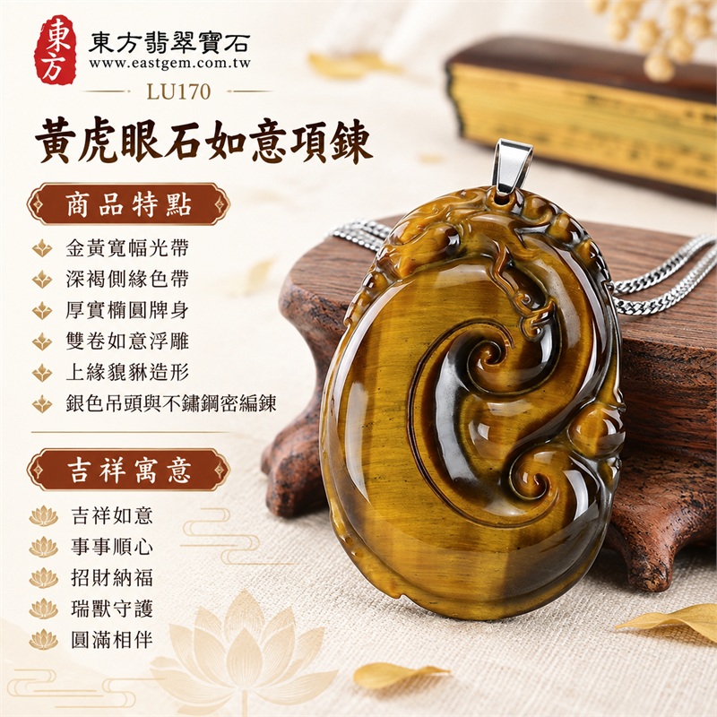 黃虎眼石如意項鍊玉珮|吉祥如意、事事順心、招財納福、瑞獸守護、圓滿相伴|金黃寬幅光帶、深褐側緣色帶、厚實橢圓牌身、雙卷如意浮雕、上緣貔貅造形、銀色吊頭與不鏽鋼密編鍊|南非黃虎眼石明亮金褐色澤與如意瑞獸雕件|LU170|客製化訂做虎眼石如意吊墜項鍊|東方翡翠寶石保證卡與證書編號LE-170 1 黃虎眼石如意項鍊玉珮|吉祥如意、事事順心、招財納福、瑞獸守護、圓滿相伴|金黃寬幅光帶、深褐側緣色帶、厚實橢圓牌身、雙卷如意浮雕、上緣貔貅造形、銀色吊頭與不鏽鋼密編鍊|南非黃虎眼石明亮金褐色澤與如意瑞獸雕件|LU170|客製化訂做虎眼石如意吊墜項鍊|東方翡翠寶石保證卡與證書編號LE-170 1