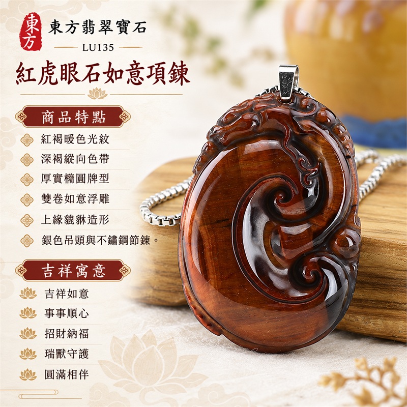 紅虎眼石如意項鍊玉珮|吉祥如意、事事順心、招財納福、瑞獸守護、圓滿相伴|紅褐暖色光紋、深褐縱向色帶、厚實橢圓牌型、雙卷如意浮雕、上緣貔貅造形、銀色吊頭與不鏽鋼節鍊|南非紅虎眼石棕紅層次與如意瑞獸雕件|LU135|客製化訂做虎眼石如意吊墜項鍊|東方翡翠寶石保證卡與證書編號LE-135 1 紅虎眼石如意項鍊玉珮|吉祥如意、事事順心、招財納福、瑞獸守護、圓滿相伴|紅褐暖色光紋、深褐縱向色帶、厚實橢圓牌型、雙卷如意浮雕、上緣貔貅造形、銀色吊頭與不鏽鋼節鍊|南非紅虎眼石棕紅層次與如意瑞獸雕件|LU135|客製化訂做虎眼石如意吊墜項鍊|東方翡翠寶石保證卡與證書編號LE-135 1