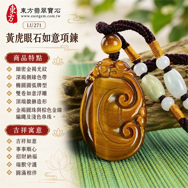 黃虎眼石如意項鍊玉珮|吉祥如意、事事順心、招財納福、瑞獸守護、圓滿相伴|細密金褐光紋、深褐側緣色帶、橢圓圓弧牌型、雙卷如意浮雕、頂端貔貅造形、金褐圓珠與棕色金線編繩及淺色串珠|南非黃虎眼石細緻紋理與如意瑞獸雕件|LU271|客製化訂做虎眼石如意吊墜項鍊|東方翡翠寶石保證卡與證書編號LE-271 1 黃虎眼石如意項鍊玉珮|吉祥如意、事事順心、招財納福、瑞獸守護、圓滿相伴|細密金褐光紋、深褐側緣色帶、橢圓圓弧牌型、雙卷如意浮雕、頂端貔貅造形、金褐圓珠與棕色金線編繩及淺色串珠|南非黃虎眼石細緻紋理與如意瑞獸雕件|LU271|客製化訂做虎眼石如意吊墜項鍊|東方翡翠寶石保證卡與證書編號LE-271 1