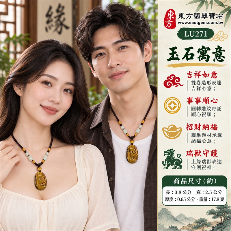 黃虎眼石如意項鍊玉珮|吉祥如意、事事順心、招財納福、瑞獸守護、圓滿相伴|細密金褐光紋、深褐側緣色帶、橢圓圓弧牌型、雙卷如意浮雕、頂端貔貅造形、金褐圓珠與棕色金線編繩及淺色串珠|南非黃虎眼石細緻紋理與如意瑞獸雕件|LU271|客製化訂做虎眼石如意吊墜項鍊|東方翡翠寶石保證卡與證書編號LE-271 2 黃虎眼石如意項鍊玉珮|吉祥如意、事事順心、招財納福、瑞獸守護、圓滿相伴|細密金褐光紋、深褐側緣色帶、橢圓圓弧牌型、雙卷如意浮雕、頂端貔貅造形、金褐圓珠與棕色金線編繩及淺色串珠|南非黃虎眼石細緻紋理與如意瑞獸雕件|LU271|客製化訂做虎眼石如意吊墜項鍊|東方翡翠寶石保證卡與證書編號LE-271 2