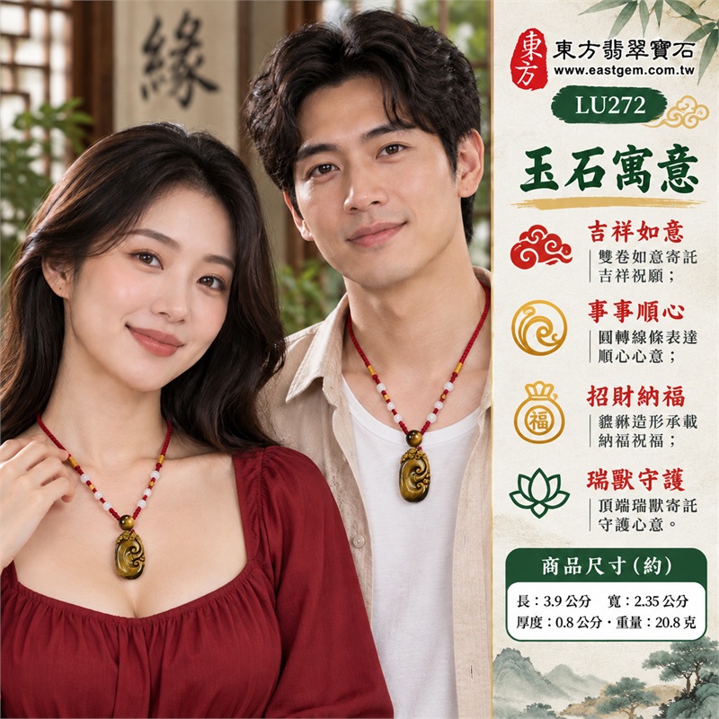 黃虎眼石如意項鍊玉珮|吉祥如意、事事順心、招財納福、瑞獸守護、圓滿相伴|金褐斜向色帶、細密絲光紋理、修長橢圓牌型、雙卷如意浮雕、頂端貔貅造形、酒紅編繩與金色纏線配珠|南非黃虎眼石金黃與深褐交錯的如意瑞獸吊墜|LU272|客製化訂做各種虎眼石如意吊墜項鍊|東方翡翠寶石保證卡與證書編號LE-272 2 黃虎眼石如意項鍊玉珮|吉祥如意、事事順心、招財納福、瑞獸守護、圓滿相伴|金褐斜向色帶、細密絲光紋理、修長橢圓牌型、雙卷如意浮雕、頂端貔貅造形、酒紅編繩與金色纏線配珠|南非黃虎眼石金黃與深褐交錯的如意瑞獸吊墜|LU272|客製化訂做各種虎眼石如意吊墜項鍊|東方翡翠寶石保證卡與證書編號LE-272 2