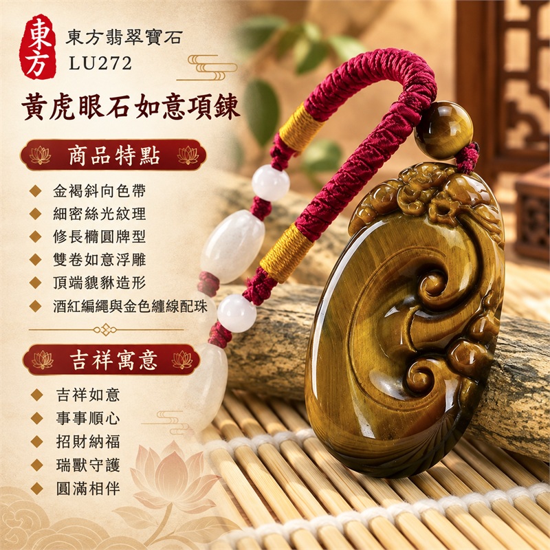 黃虎眼石如意項鍊玉珮|吉祥如意、事事順心、招財納福、瑞獸守護、圓滿相伴|金褐斜向色帶、細密絲光紋理、修長橢圓牌型、雙卷如意浮雕、頂端貔貅造形、酒紅編繩與金色纏線配珠|南非黃虎眼石金黃與深褐交錯的如意瑞獸吊墜|LU272|客製化訂做各種虎眼石如意吊墜項鍊|東方翡翠寶石保證卡與證書編號LE-272 1 黃虎眼石如意項鍊玉珮|吉祥如意、事事順心、招財納福、瑞獸守護、圓滿相伴|金褐斜向色帶、細密絲光紋理、修長橢圓牌型、雙卷如意浮雕、頂端貔貅造形、酒紅編繩與金色纏線配珠|南非黃虎眼石金黃與深褐交錯的如意瑞獸吊墜|LU272|客製化訂做各種虎眼石如意吊墜項鍊|東方翡翠寶石保證卡與證書編號LE-272 1