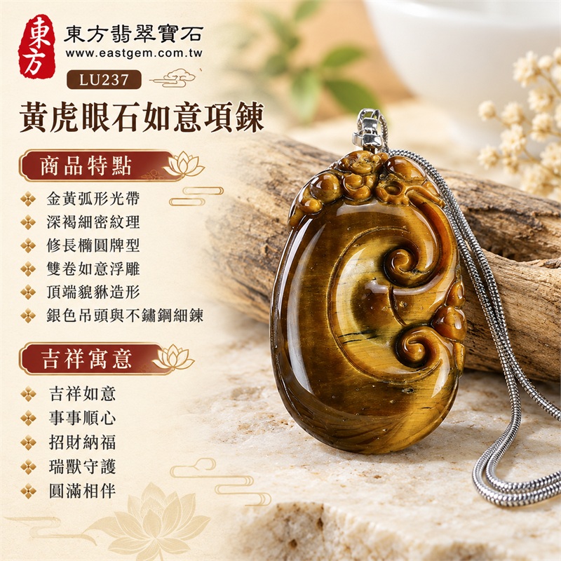 黃虎眼石如意項鍊玉珮|吉祥如意、事事順心、招財納福、瑞獸守護、圓滿相伴|金黃弧形光帶、深褐細密紋理、修長橢圓牌型、雙卷如意浮雕、頂端貔貅造形、銀色吊頭與不鏽鋼細鍊|南非黃虎眼石金黃光澤與沉穩褐色相映的瑞獸如意吊墜|LU237|客製化訂做各種虎眼石如意吊墜項鍊|東方翡翠寶石保證卡與證書編號LE-237 1 黃虎眼石如意項鍊玉珮|吉祥如意、事事順心、招財納福、瑞獸守護、圓滿相伴|金黃弧形光帶、深褐細密紋理、修長橢圓牌型、雙卷如意浮雕、頂端貔貅造形、銀色吊頭與不鏽鋼細鍊|南非黃虎眼石金黃光澤與沉穩褐色相映的瑞獸如意吊墜|LU237|客製化訂做各種虎眼石如意吊墜項鍊|東方翡翠寶石保證卡與證書編號LE-237 1
