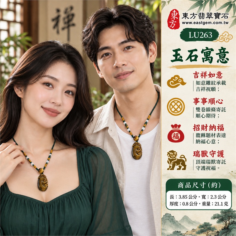 黃虎眼石如意項鍊玉珮|吉祥如意、事事順心、招財納福、瑞獸守護、圓滿相伴|金褐斜向紋理、深褐側緣相映、修長橢圓牌型、雙卷如意浮雕、頂端貔貅造形、深綠編繩與金色纏線配珠|南非黃虎眼石溫暖金褐光感與如意瑞獸相伴的吊墜|LU263|客製化訂做各種虎眼石如意吊墜項鍊|東方翡翠寶石保證卡與證書編號LU-263 2 黃虎眼石如意項鍊玉珮|吉祥如意、事事順心、招財納福、瑞獸守護、圓滿相伴|金褐斜向紋理、深褐側緣相映、修長橢圓牌型、雙卷如意浮雕、頂端貔貅造形、深綠編繩與金色纏線配珠|南非黃虎眼石溫暖金褐光感與如意瑞獸相伴的吊墜|LU263|客製化訂做各種虎眼石如意吊墜項鍊|東方翡翠寶石保證卡與證書編號LU-263 2