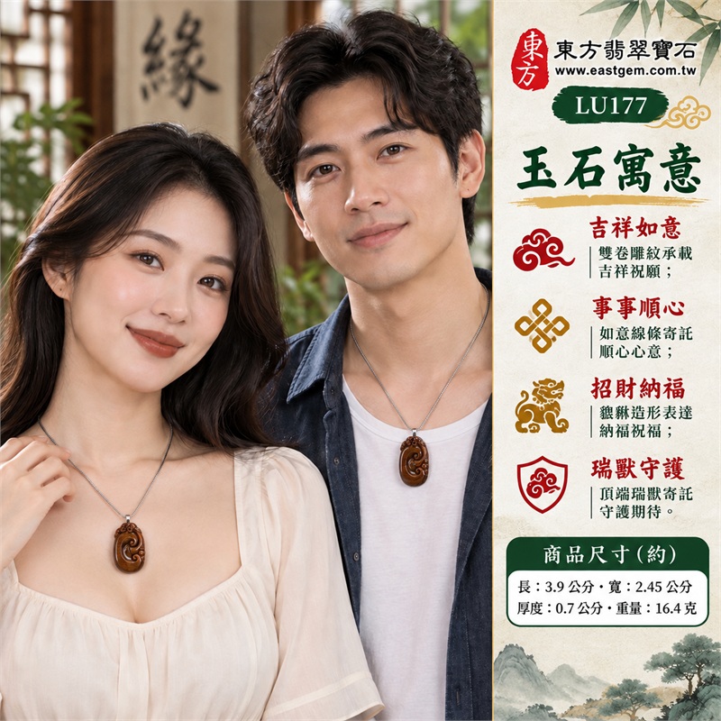 紅虎眼石如意項鍊玉珮|吉祥如意、事事順心、招財納福、瑞獸守護、圓滿相伴|紅棕橫向細紋、深褐側緣相映、修長橢圓牌型、雙卷如意浮雕、頂端貔貅造形、銀色吊頭與不鏽鋼細鍊|南非紅虎眼石溫暖紅褐光感與如意瑞獸相伴的吊墜|LU177|客製化訂做各種虎眼石如意吊墜項鍊|東方翡翠寶石保證卡與證書編號LU-177 2 紅虎眼石如意項鍊玉珮|吉祥如意、事事順心、招財納福、瑞獸守護、圓滿相伴|紅棕橫向細紋、深褐側緣相映、修長橢圓牌型、雙卷如意浮雕、頂端貔貅造形、銀色吊頭與不鏽鋼細鍊|南非紅虎眼石溫暖紅褐光感與如意瑞獸相伴的吊墜|LU177|客製化訂做各種虎眼石如意吊墜項鍊|東方翡翠寶石保證卡與證書編號LU-177 2