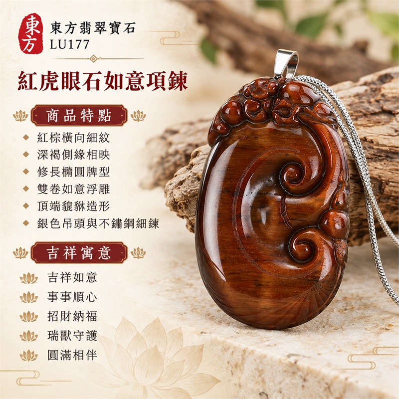 紅虎眼石如意項鍊玉珮|吉祥如意、事事順心、招財納福、瑞獸守護、圓滿相伴|紅棕橫向細紋、深褐側緣相映、修長橢圓牌型、雙卷如意浮雕、頂端貔貅造形、銀色吊頭與不鏽鋼細鍊|南非紅虎眼石溫暖紅褐光感與如意瑞獸相伴的吊墜|LU177|客製化訂做各種虎眼石如意吊墜項鍊|東方翡翠寶石保證卡與證書編號LU-177 1 紅虎眼石如意項鍊玉珮|吉祥如意、事事順心、招財納福、瑞獸守護、圓滿相伴|紅棕橫向細紋、深褐側緣相映、修長橢圓牌型、雙卷如意浮雕、頂端貔貅造形、銀色吊頭與不鏽鋼細鍊|南非紅虎眼石溫暖紅褐光感與如意瑞獸相伴的吊墜|LU177|客製化訂做各種虎眼石如意吊墜項鍊|東方翡翠寶石保證卡與證書編號LU-177 1