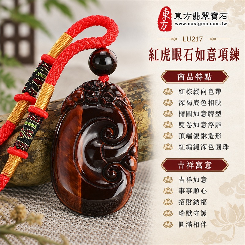 紅虎眼石如意項鍊玉珮|吉祥如意、事事順心、招財納福、瑞獸守護、圓滿相伴|紅棕縱向色帶、深褐底色相映、橢圓如意牌型、雙卷如意浮雕、頂端貔貅造形、紅編繩深色圓珠|南非紅虎眼石亮暗色帶與如意瑞獸相伴的傳統吊墜|LU217|客製化訂做各種虎眼石如意吊墜玉珮項鍊|東方翡翠寶石保證卡與證書編號LU-217 1 紅虎眼石如意項鍊玉珮|吉祥如意、事事順心、招財納福、瑞獸守護、圓滿相伴|紅棕縱向色帶、深褐底色相映、橢圓如意牌型、雙卷如意浮雕、頂端貔貅造形、紅編繩深色圓珠|南非紅虎眼石亮暗色帶與如意瑞獸相伴的傳統吊墜|LU217|客製化訂做各種虎眼石如意吊墜玉珮項鍊|東方翡翠寶石保證卡與證書編號LU-217 1
