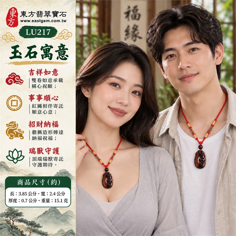 紅虎眼石如意項鍊玉珮|吉祥如意、事事順心、招財納福、瑞獸守護、圓滿相伴|紅棕縱向色帶、深褐底色相映、橢圓如意牌型、雙卷如意浮雕、頂端貔貅造形、紅編繩深色圓珠|南非紅虎眼石亮暗色帶與如意瑞獸相伴的傳統吊墜|LU217|客製化訂做各種虎眼石如意吊墜玉珮項鍊|東方翡翠寶石保證卡與證書編號LU-217 2 紅虎眼石如意項鍊玉珮|吉祥如意、事事順心、招財納福、瑞獸守護、圓滿相伴|紅棕縱向色帶、深褐底色相映、橢圓如意牌型、雙卷如意浮雕、頂端貔貅造形、紅編繩深色圓珠|南非紅虎眼石亮暗色帶與如意瑞獸相伴的傳統吊墜|LU217|客製化訂做各種虎眼石如意吊墜玉珮項鍊|東方翡翠寶石保證卡與證書編號LU-217 2