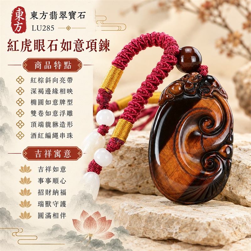 紅虎眼石如意項鍊玉珮|吉祥如意、事事順心、招財納福、瑞獸守護、圓滿相伴|紅棕斜向亮帶、深褐邊緣相映、橢圓如意牌型、雙卷如意浮雕、頂端貔貅造形、酒紅編繩串珠|南非紅虎眼石溫暖光感與淺色串珠相映的如意吊墜|LU285|客製化訂做各種虎眼石如意吊墜玉珮項鍊|東方翡翠寶石保證卡與證書編號LU-285 1 紅虎眼石如意項鍊玉珮|吉祥如意、事事順心、招財納福、瑞獸守護、圓滿相伴|紅棕斜向亮帶、深褐邊緣相映、橢圓如意牌型、雙卷如意浮雕、頂端貔貅造形、酒紅編繩串珠|南非紅虎眼石溫暖光感與淺色串珠相映的如意吊墜|LU285|客製化訂做各種虎眼石如意吊墜玉珮項鍊|東方翡翠寶石保證卡與證書編號LU-285 1