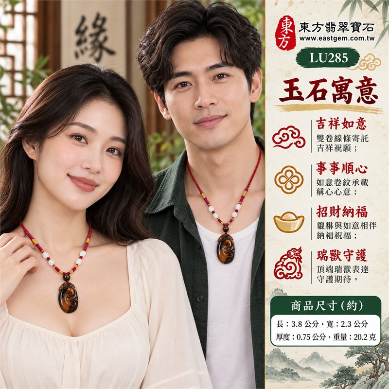 紅虎眼石如意項鍊玉珮|吉祥如意、事事順心、招財納福、瑞獸守護、圓滿相伴|紅棕斜向亮帶、深褐邊緣相映、橢圓如意牌型、雙卷如意浮雕、頂端貔貅造形、酒紅編繩串珠|南非紅虎眼石溫暖光感與淺色串珠相映的如意吊墜|LU285|客製化訂做各種虎眼石如意吊墜玉珮項鍊|東方翡翠寶石保證卡與證書編號LU-285 2 紅虎眼石如意項鍊玉珮|吉祥如意、事事順心、招財納福、瑞獸守護、圓滿相伴|紅棕斜向亮帶、深褐邊緣相映、橢圓如意牌型、雙卷如意浮雕、頂端貔貅造形、酒紅編繩串珠|南非紅虎眼石溫暖光感與淺色串珠相映的如意吊墜|LU285|客製化訂做各種虎眼石如意吊墜玉珮項鍊|東方翡翠寶石保證卡與證書編號LU-285 2
