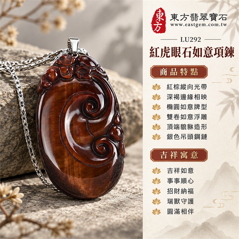 紅虎眼石如意項鍊玉珮|吉祥如意、事事順心、招財納福、瑞獸守護、圓滿相伴|紅棕縱向光帶、深褐邊緣相映、橢圓如意牌型、雙卷如意浮雕、頂端貔貅造形、銀色吊頭鋼鏈|南非紅虎眼石暖色紋理與不鏽鋼鏈相映的如意瑞獸吊墜|LU292|客製化訂做各種虎眼石如意吊墜玉珮項鍊|東方翡翠寶石保證卡與證書編號LU-292 1 紅虎眼石如意項鍊玉珮|吉祥如意、事事順心、招財納福、瑞獸守護、圓滿相伴|紅棕縱向光帶、深褐邊緣相映、橢圓如意牌型、雙卷如意浮雕、頂端貔貅造形、銀色吊頭鋼鏈|南非紅虎眼石暖色紋理與不鏽鋼鏈相映的如意瑞獸吊墜|LU292|客製化訂做各種虎眼石如意吊墜玉珮項鍊|東方翡翠寶石保證卡與證書編號LU-292 1