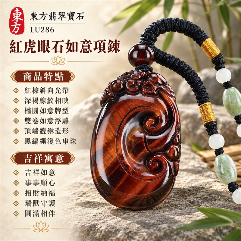紅虎眼石如意項鍊玉珮|吉祥如意、事事順心、招財納福、瑞獸守護、圓滿相伴|紅棕斜向光帶、深褐線紋相映、橢圓如意牌型、雙卷如意浮雕、頂端貔貅造形、黑編繩淺色串珠|南非紅虎眼石暖色斜帶與淡綠白色串珠相映的吉祥吊墜|LU286|客製化訂做各種虎眼石如意吊墜玉珮項鍊|東方翡翠寶石保證卡與證書編號LU-286 1 紅虎眼石如意項鍊玉珮|吉祥如意、事事順心、招財納福、瑞獸守護、圓滿相伴|紅棕斜向光帶、深褐線紋相映、橢圓如意牌型、雙卷如意浮雕、頂端貔貅造形、黑編繩淺色串珠|南非紅虎眼石暖色斜帶與淡綠白色串珠相映的吉祥吊墜|LU286|客製化訂做各種虎眼石如意吊墜玉珮項鍊|東方翡翠寶石保證卡與證書編號LU-286 1