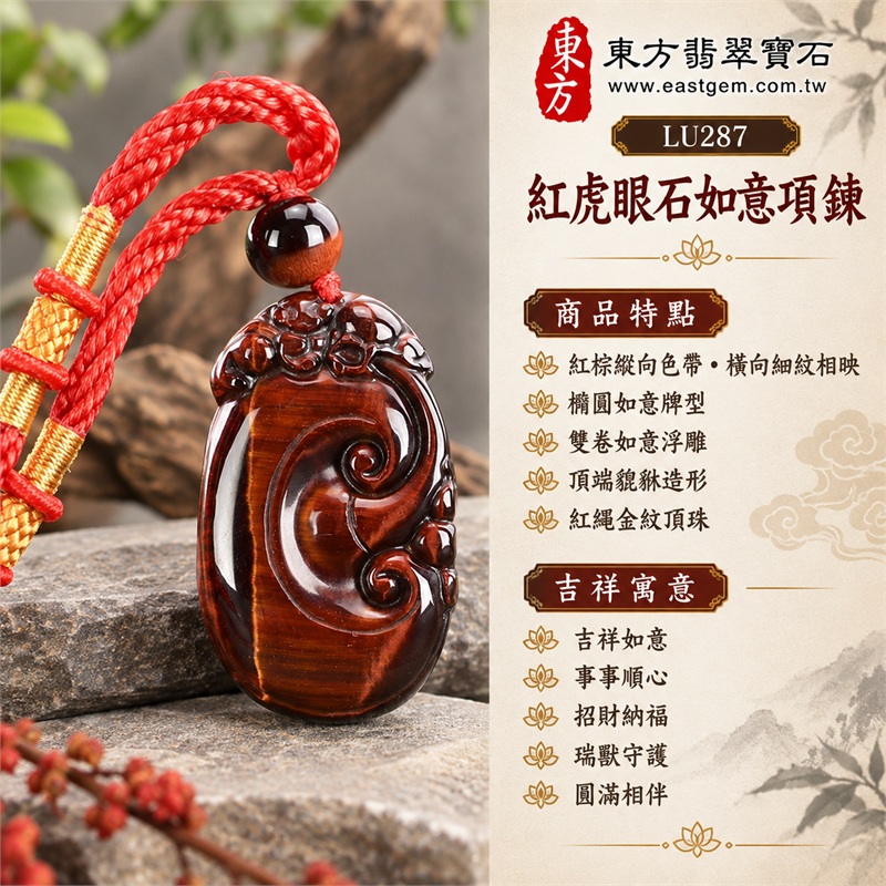 紅虎眼石如意項鍊玉珮|吉祥如意、事事順心、招財納福、瑞獸守護、圓滿相伴|紅棕縱向色帶、橫向細紋相映、橢圓如意牌型、雙卷如意浮雕、頂端貔貅造形、紅繩金紋頂珠|南非紅虎眼石暖色紋理與紅編繩金色纏線相伴的如意吊墜|LU287|客製化訂做各種虎眼石如意吊墜玉珮項鍊|東方翡翠寶石保證卡與證書編號LU-287 1 紅虎眼石如意項鍊玉珮|吉祥如意、事事順心、招財納福、瑞獸守護、圓滿相伴|紅棕縱向色帶、橫向細紋相映、橢圓如意牌型、雙卷如意浮雕、頂端貔貅造形、紅繩金紋頂珠|南非紅虎眼石暖色紋理與紅編繩金色纏線相伴的如意吊墜|LU287|客製化訂做各種虎眼石如意吊墜玉珮項鍊|東方翡翠寶石保證卡與證書編號LU-287 1