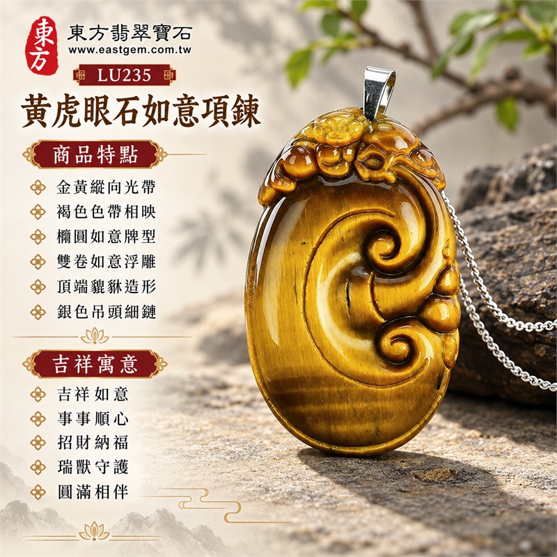 黃虎眼石如意項鍊玉珮|吉祥如意、事事順心、招財納福、瑞獸守護、圓滿相伴|金黃縱向光帶、褐色色帶相映、橢圓如意牌型、雙卷如意浮雕、頂端貔貅造形、銀色吊頭細鏈|南非黃虎眼石明亮金黃紋理與不鏽鋼細鏈相伴的如意吊墜|LU235|客製化訂做各種虎眼石如意吊墜玉珮項鍊|東方翡翠寶石保證卡與證書編號LU-235 1 黃虎眼石如意項鍊玉珮|吉祥如意、事事順心、招財納福、瑞獸守護、圓滿相伴|金黃縱向光帶、褐色色帶相映、橢圓如意牌型、雙卷如意浮雕、頂端貔貅造形、銀色吊頭細鏈|南非黃虎眼石明亮金黃紋理與不鏽鋼細鏈相伴的如意吊墜|LU235|客製化訂做各種虎眼石如意吊墜玉珮項鍊|東方翡翠寶石保證卡與證書編號LU-235 1