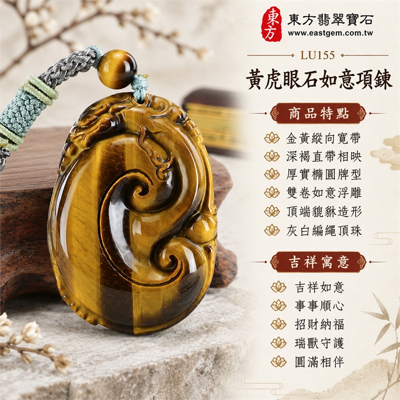 黃虎眼石如意項鍊玉珮|吉祥如意、事事順心、招財納福、瑞獸守護、圓滿相伴|金黃縱向寬帶、深褐直帶相映、厚實橢圓牌型、雙卷如意浮雕、頂端貔貅造形、灰白編繩頂珠|南非黃虎眼石明暗直帶與淡綠結飾相伴的厚實如意吊墜|LU155|客製化訂做各種虎眼石如意吊墜玉珮項鍊|東方翡翠寶石保證卡與證書編號LU-155 1 黃虎眼石如意項鍊玉珮|吉祥如意、事事順心、招財納福、瑞獸守護、圓滿相伴|金黃縱向寬帶、深褐直帶相映、厚實橢圓牌型、雙卷如意浮雕、頂端貔貅造形、灰白編繩頂珠|南非黃虎眼石明暗直帶與淡綠結飾相伴的厚實如意吊墜|LU155|客製化訂做各種虎眼石如意吊墜玉珮項鍊|東方翡翠寶石保證卡與證書編號LU-155 1
