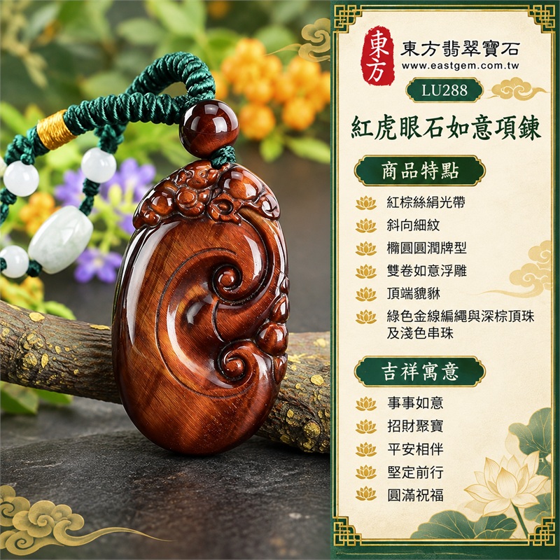 紅虎眼石如意項鍊玉珮|事事如意・招財聚寶・平安相伴・堅定前行・圓滿祝福|紅棕絲絹光帶、斜向細紋、橢圓圓潤牌型、雙卷如意浮雕、頂端貔貅、綠色金線編繩與深棕頂珠及淺色串珠|南非紅虎眼石如意貔貅吊墜|商品代碼LU288|客製化訂做各種虎眼石如意玉珮項鍊|附東方翡翠寶石保證卡・證書LU-288 1 紅虎眼石如意項鍊玉珮|事事如意・招財聚寶・平安相伴・堅定前行・圓滿祝福|紅棕絲絹光帶、斜向細紋、橢圓圓潤牌型、雙卷如意浮雕、頂端貔貅、綠色金線編繩與深棕頂珠及淺色串珠|南非紅虎眼石如意貔貅吊墜|商品代碼LU288|客製化訂做各種虎眼石如意玉珮項鍊|附東方翡翠寶石保證卡・證書LU-288 1