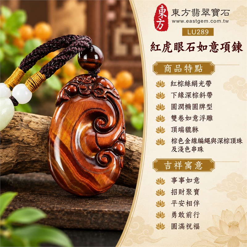紅虎眼石如意項鍊玉珮|事事如意・招財聚寶・平安相伴・勇敢前行・圓滿祝福|紅棕絲絹光帶、下緣深棕斜帶、圓潤橢圓牌型、雙卷如意浮雕、頂端貔貅、棕色金線編繩與深棕頂珠及淺色串珠|南非紅虎眼石如意貔貅吊墜|商品代碼LU289|客製化訂做各種虎眼石如意玉珮項鍊|附東方翡翠寶石保證卡・證書LU-289 1 紅虎眼石如意項鍊玉珮|事事如意・招財聚寶・平安相伴・勇敢前行・圓滿祝福|紅棕絲絹光帶、下緣深棕斜帶、圓潤橢圓牌型、雙卷如意浮雕、頂端貔貅、棕色金線編繩與深棕頂珠及淺色串珠|南非紅虎眼石如意貔貅吊墜|商品代碼LU289|客製化訂做各種虎眼石如意玉珮項鍊|附東方翡翠寶石保證卡・證書LU-289 1