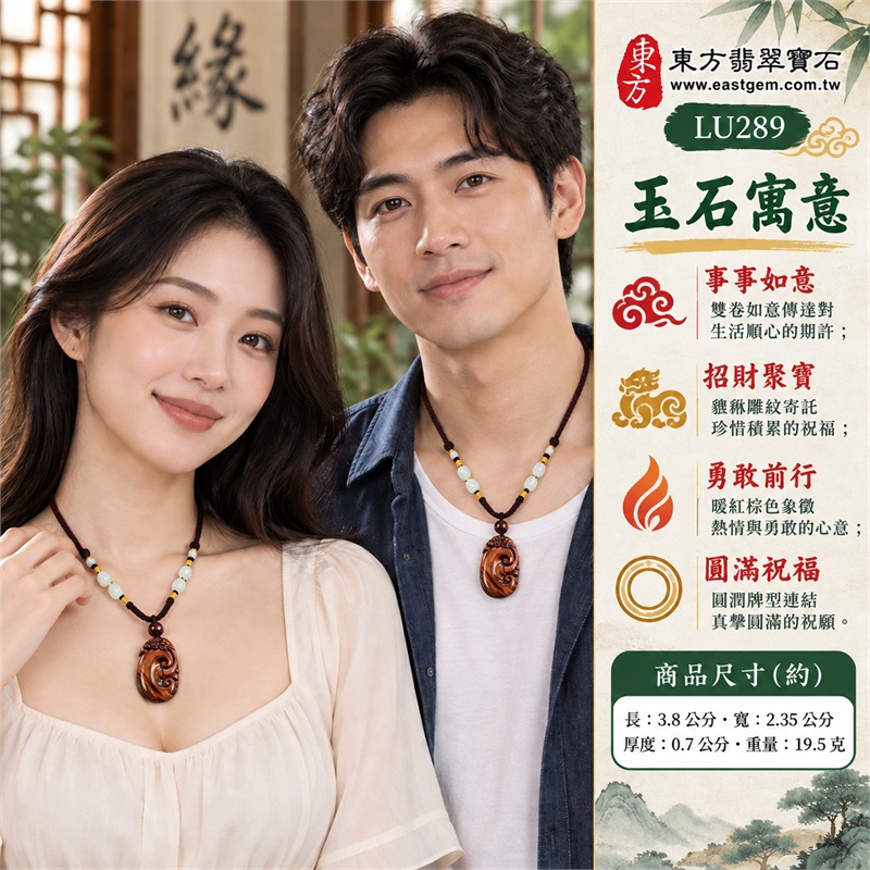 紅虎眼石如意項鍊玉珮|事事如意・招財聚寶・平安相伴・勇敢前行・圓滿祝福|紅棕絲絹光帶、下緣深棕斜帶、圓潤橢圓牌型、雙卷如意浮雕、頂端貔貅、棕色金線編繩與深棕頂珠及淺色串珠|南非紅虎眼石如意貔貅吊墜|商品代碼LU289|客製化訂做各種虎眼石如意玉珮項鍊|附東方翡翠寶石保證卡・證書LU-289 2 紅虎眼石如意項鍊玉珮|事事如意・招財聚寶・平安相伴・勇敢前行・圓滿祝福|紅棕絲絹光帶、下緣深棕斜帶、圓潤橢圓牌型、雙卷如意浮雕、頂端貔貅、棕色金線編繩與深棕頂珠及淺色串珠|南非紅虎眼石如意貔貅吊墜|商品代碼LU289|客製化訂做各種虎眼石如意玉珮項鍊|附東方翡翠寶石保證卡・證書LU-289 2