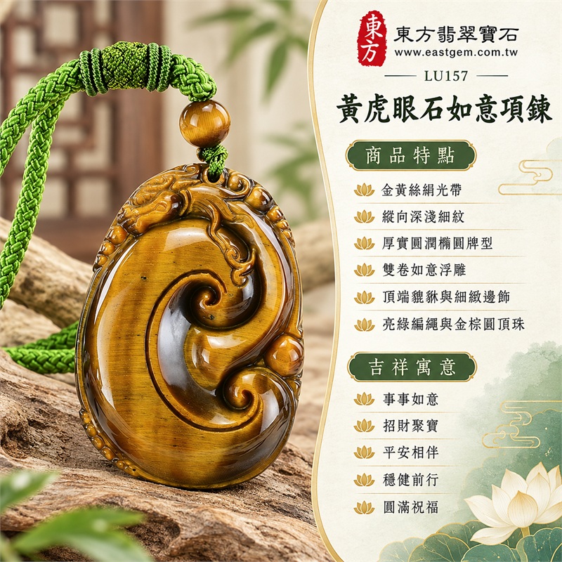 黃虎眼石如意項鍊玉珮|事事如意・招財聚寶・平安相伴・穩健前行・圓滿祝福|金黃絲絹光帶、縱向深淺細紋、厚實圓潤橢圓牌型、雙卷如意浮雕、頂端貔貅與細緻邊飾、亮綠編繩與金棕圓頂珠|南非黃虎眼石如意貔貅吊墜|商品代碼LU157|客製化訂做各種虎眼石如意吊墜玉珮項鍊|附東方翡翠寶石保證卡・證書LU-157 1 黃虎眼石如意項鍊玉珮|事事如意・招財聚寶・平安相伴・穩健前行・圓滿祝福|金黃絲絹光帶、縱向深淺細紋、厚實圓潤橢圓牌型、雙卷如意浮雕、頂端貔貅與細緻邊飾、亮綠編繩與金棕圓頂珠|南非黃虎眼石如意貔貅吊墜|商品代碼LU157|客製化訂做各種虎眼石如意吊墜玉珮項鍊|附東方翡翠寶石保證卡・證書LU-157 1