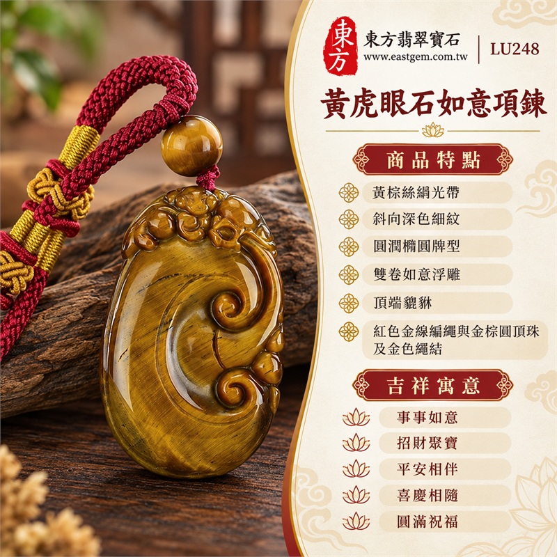 黃虎眼石如意項鍊玉珮|事事如意・招財聚寶・平安相伴・喜慶相隨・圓滿祝福|黃棕絲絹光帶、斜向深色細紋、圓潤橢圓牌型、雙卷如意浮雕、頂端貔貅、紅色金線編繩與金棕圓頂珠及金色繩結|南非黃虎眼石如意貔貅吊墜|商品代碼LU248|客製化訂做各種虎眼石如意吊墜玉珮項鍊|附東方翡翠寶石保證卡・證書LU-248 1 黃虎眼石如意項鍊玉珮|事事如意・招財聚寶・平安相伴・喜慶相隨・圓滿祝福|黃棕絲絹光帶、斜向深色細紋、圓潤橢圓牌型、雙卷如意浮雕、頂端貔貅、紅色金線編繩與金棕圓頂珠及金色繩結|南非黃虎眼石如意貔貅吊墜|商品代碼LU248|客製化訂做各種虎眼石如意吊墜玉珮項鍊|附東方翡翠寶石保證卡・證書LU-248 1