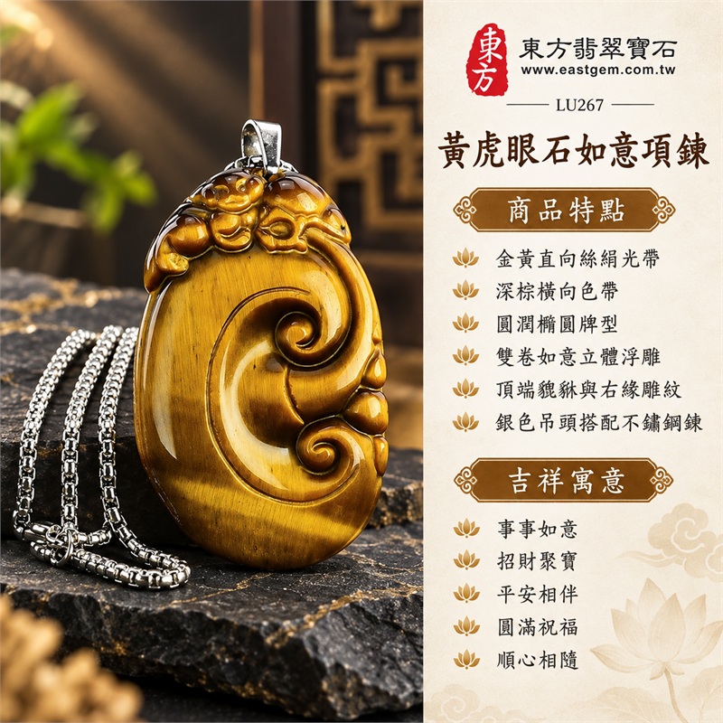黃虎眼石如意貔貅項鍊玉珮|事事如意・招財聚寶・平安相伴・圓滿祝福・順心相隨|金黃直向絲絹光帶・深棕橫向色帶・圓潤橢圓牌型・雙卷如意立體浮雕・頂端貔貅與右緣雕紋・銀色吊頭搭配不鏽鋼鍊|南非天然黃虎眼石|LU267|可洽詢客製化訂做如意吊墜|附東方翡翠寶石保證卡及證書編號LU-267 1 黃虎眼石如意貔貅項鍊玉珮|事事如意・招財聚寶・平安相伴・圓滿祝福・順心相隨|金黃直向絲絹光帶・深棕橫向色帶・圓潤橢圓牌型・雙卷如意立體浮雕・頂端貔貅與右緣雕紋・銀色吊頭搭配不鏽鋼鍊|南非天然黃虎眼石|LU267|可洽詢客製化訂做如意吊墜|附東方翡翠寶石保證卡及證書編號LU-267 1
